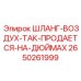 2650261999 ШЛАНГ-ВОЗДУХ-ТАК-ПРОДАЕТСЯ-НА-ДЮЙМАХ Epiroc