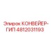 4812031193 КОНВЕЙЕР-ГИП Epiroc
