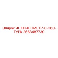 2658487730 ИНКЛИНОМЕТР-0-360-ТУРК Epiroc