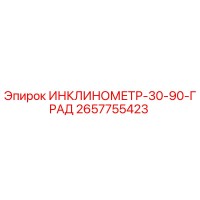 2657755423 ИНКЛИНОМЕТР-30-90-ГРАД Epiroc