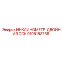 9106183765 ИНКЛИНОМЕТР-ДВОЙНАЯ ОСЬ Epiroc