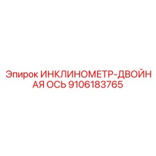 9106183765 ИНКЛИНОМЕТР-ДВОЙНАЯ ОСЬ Epiroc