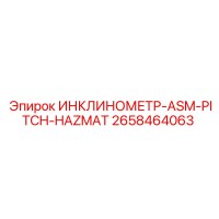 2658464063 ИНКЛИНОМЕТР-ASM-PITCH-HAZMAT Epiroc