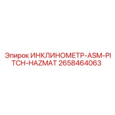2658464063 ИНКЛИНОМЕТР-ASM-PITCH-HAZMAT Epiroc