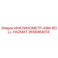 2658464014 ИНКЛИНОМЕТР-ASM-ROLL-HAZMAT Epiroc