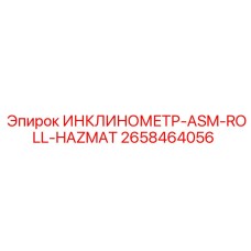 2658464056 ИНКЛИНОМЕТР-ASM-ROLL-HAZMAT Epiroc