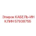 57938755 КАБЕЛЬ-ИНКЛИН Epiroc