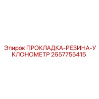 2657755415 Прокладка-резина-уклономер Epiroc