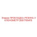 2657755415 Прокладка-резина-уклономер Epiroc