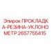 2657755415 Прокладка-резина-уклономер Epiroc