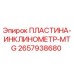 2657938680 ПЛАСТИНА-ИНКЛИНОМЕТР-MTG Epiroc