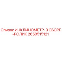 2658515121 ИНКЛИНОМЕТР-В СБОРЕ-РОЛИК Epiroc