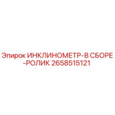 2658515121 ИНКЛИНОМЕТР-В СБОРЕ-РОЛИК Epiroc