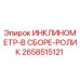 2658515121 ИНКЛИНОМЕТР-В СБОРЕ-РОЛИК Epiroc
