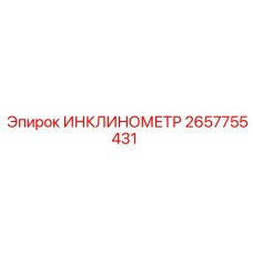 2657755431 ИНКЛИНОМЕТР Epiroc