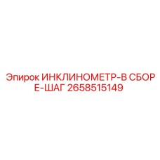 2658515149 ИНКЛИНОМЕТР-В СБОРЕ-ШАГ Epiroc