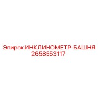 2658553117 ИНКЛИНОМЕТР-БАШНЯ Epiroc