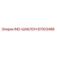 87003486 IND-ШАБЛОН Epiroc