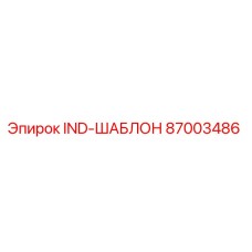 87003486 IND-ШАБЛОН Epiroc