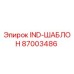 87003486 IND-ШАБЛОН Epiroc