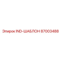 87003488 IND-ШАБЛОН Epiroc