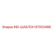 87003488 IND-ШАБЛОН Epiroc