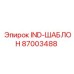 87003488 IND-ШАБЛОН Epiroc