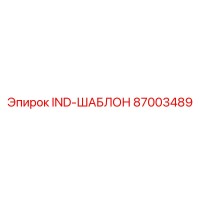 87003489 IND-ШАБЛОН Epiroc