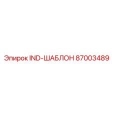 87003489 IND-ШАБЛОН Epiroc