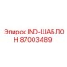 87003489 IND-ШАБЛОН Epiroc