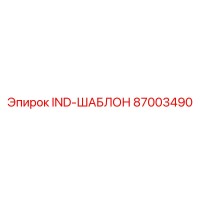 87003490 IND-ШАБЛОН Epiroc