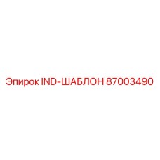 87003490 IND-ШАБЛОН Epiroc