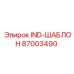 87003490 IND-ШАБЛОН Epiroc