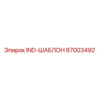 87003492 IND-ШАБЛОН Epiroc