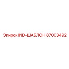 87003492 IND-ШАБЛОН Epiroc