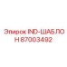 87003492 IND-ШАБЛОН Epiroc
