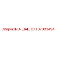 87003494 IND-ШАБЛОН Эпирок