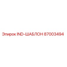 87003494 IND-ШАБЛОН Эпирок