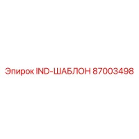 87003498 IND-ШАБЛОН Эпирок