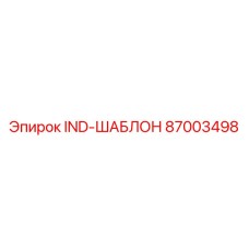 87003498 IND-ШАБЛОН Эпирок