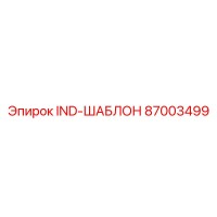 87003499 IND-ШАБЛОН Эпирок