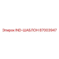 87003947 IND-ШАБЛОН Эпирок