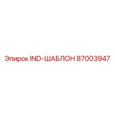 87003947 IND-ШАБЛОН Эпирок