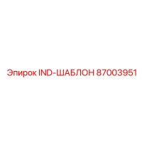 87003951 IND-ШАБЛОН Эпирок