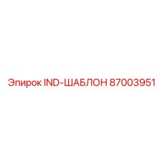87003951 IND-ШАБЛОН Эпирок