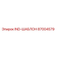 87004579 IND-ШАБЛОН Epiroc