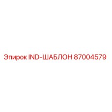 87004579 IND-ШАБЛОН Epiroc