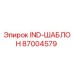 87004579 IND-ШАБЛОН Epiroc