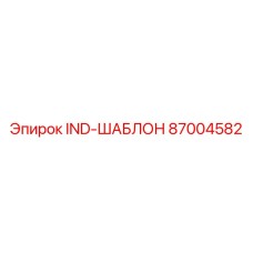 87004582 IND-ШАБЛОН Epiroc