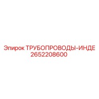2652208600 ТРУБОПРОВОДЫ-ИНДЕ Epiroc